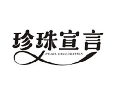 珍珠宣言PEARL DECLARATION