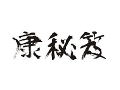 康秘笈