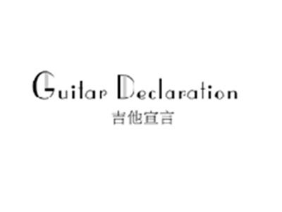 吉他宣言GUITAR DECLARATION