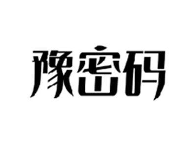 豫密码