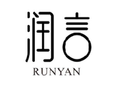 润言RUNYAN