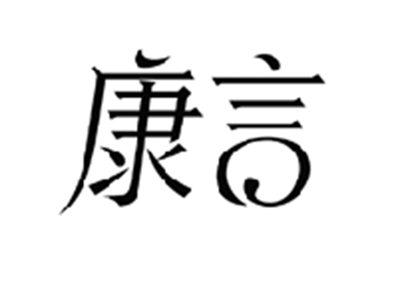 康言