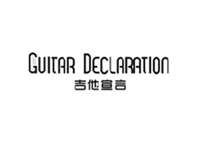 吉他宣言GUITAR DECLARATION