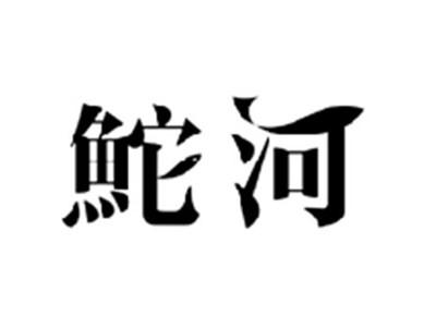 鮀河