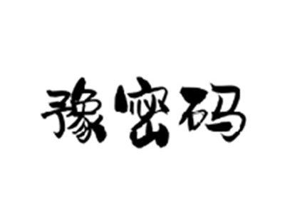 豫密码