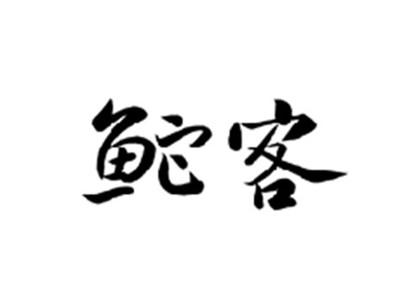 鮀客