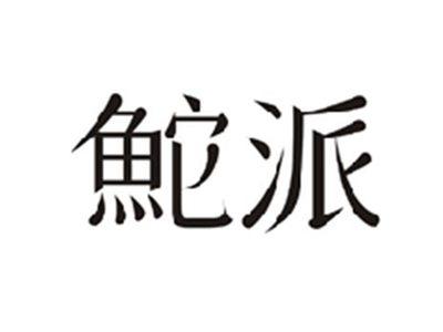 鮀派