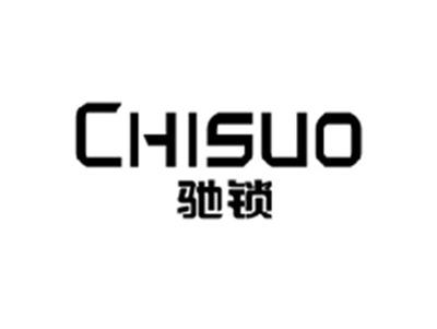 驰锁CHISUO