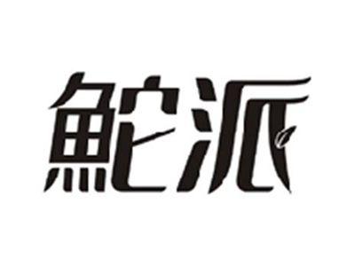 鮀派