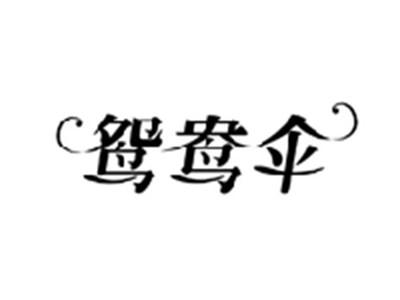 鸳鸯伞