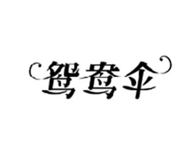 鸳鸯伞