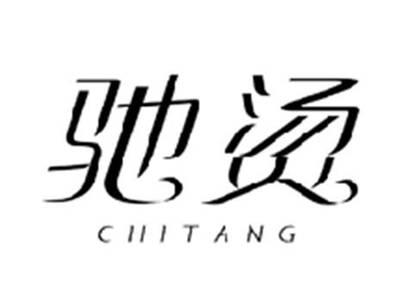驰烫CHITANG