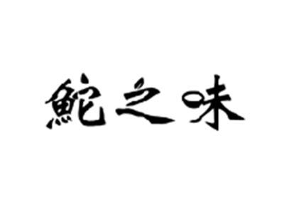 鮀之味