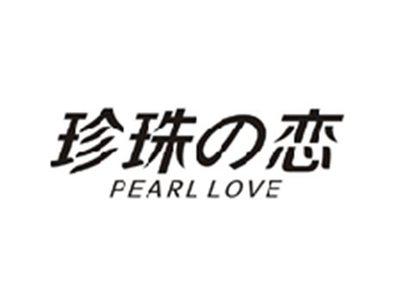珍珠の恋PEARL LOVE