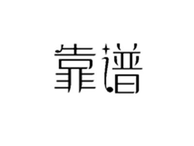 靠谱