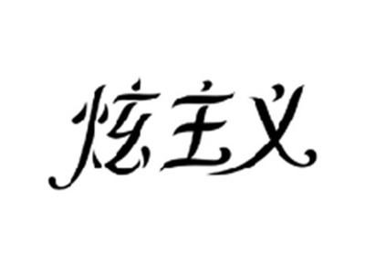 炫主义