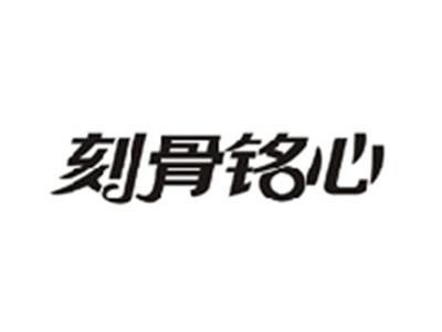 刻骨铭心