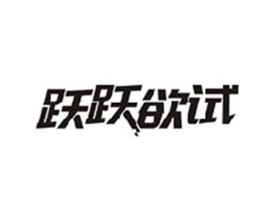跃跃欲试