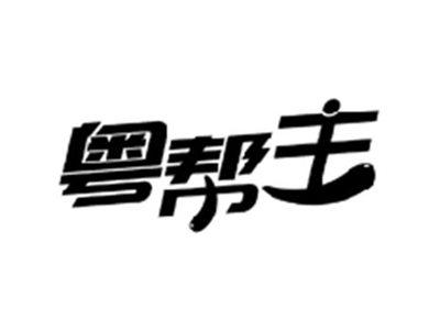 粤帮主