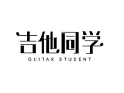 吉他同学GUITAR STUDENT