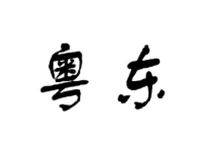 粤东