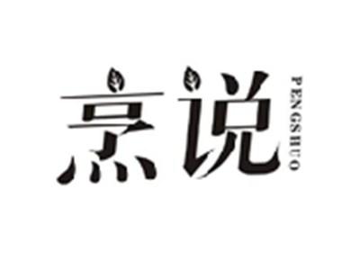 烹说PENGSHUO