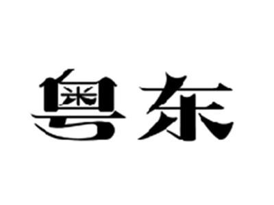 粤东