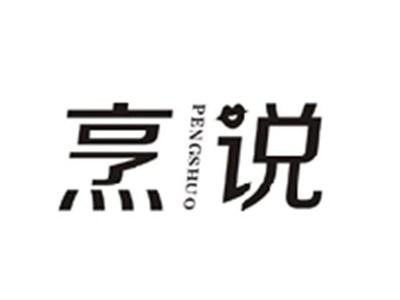 烹说PENGSHUO