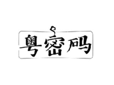 粤密码