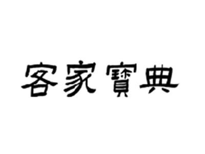 客家宝典