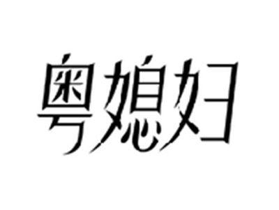 粤媳妇