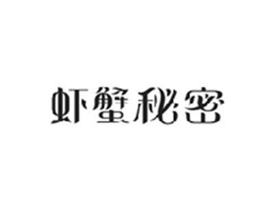虾蟹秘密