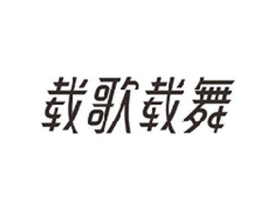 载歌载舞