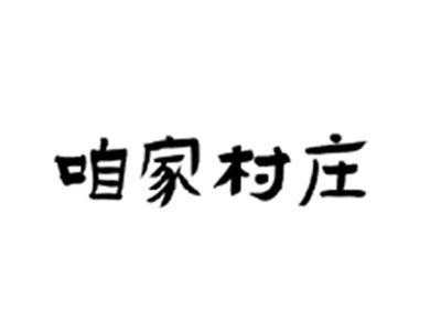 咱家村庄