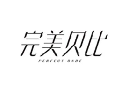 完美贝比PERFECT BABE