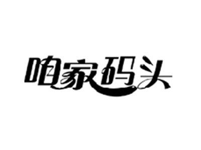 咱家码头