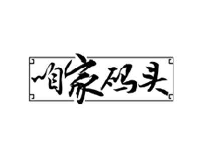 咱家码头