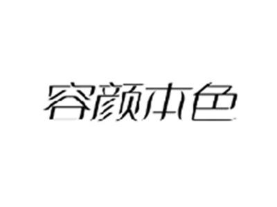容颜本色