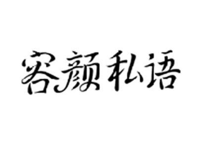 容颜私语