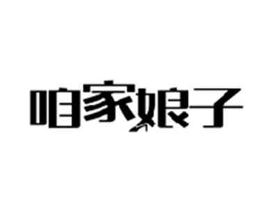 咱家娘子