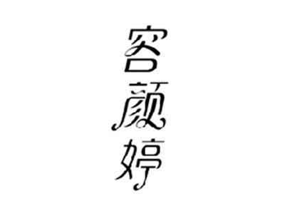 容颜婷
