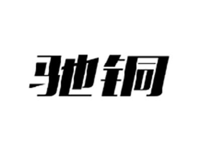 驰铜