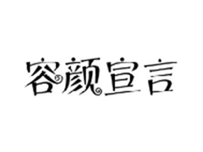 容颜宣言