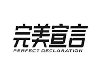 完美宣言PERFECT DECLARATION