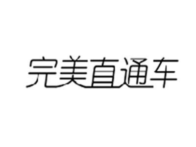 完美直通车