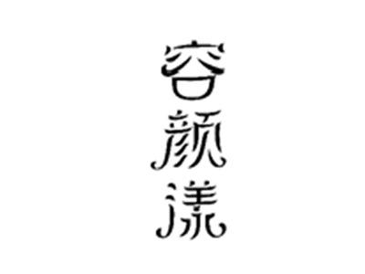 容颜漾