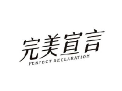 完美宣言PERFECT DECLARATION