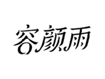 容颜雨