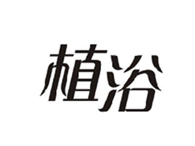植浴