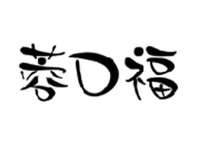 蓉口福